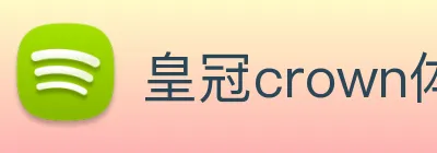 皇冠crown体育平台 logo